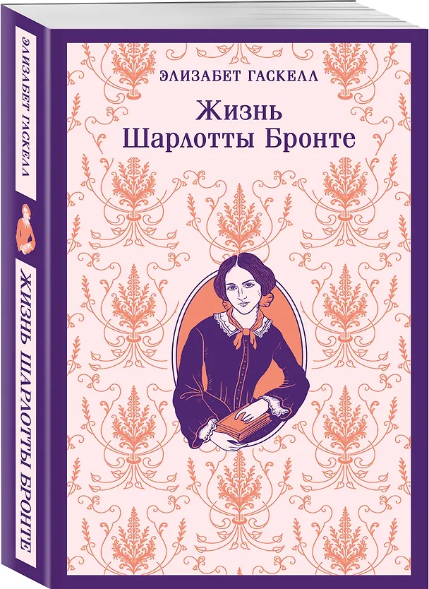 Книга Жизнь Шарлотты Бронте (Элизабет Гаскелл) — 4