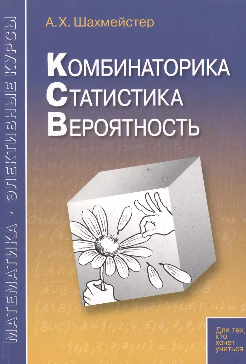 Комбинаторика статистика вероятность. Пособие для школьников и  абитуриентов. Практикум тренинг контроль. Под редакцией Зива Б.Г.