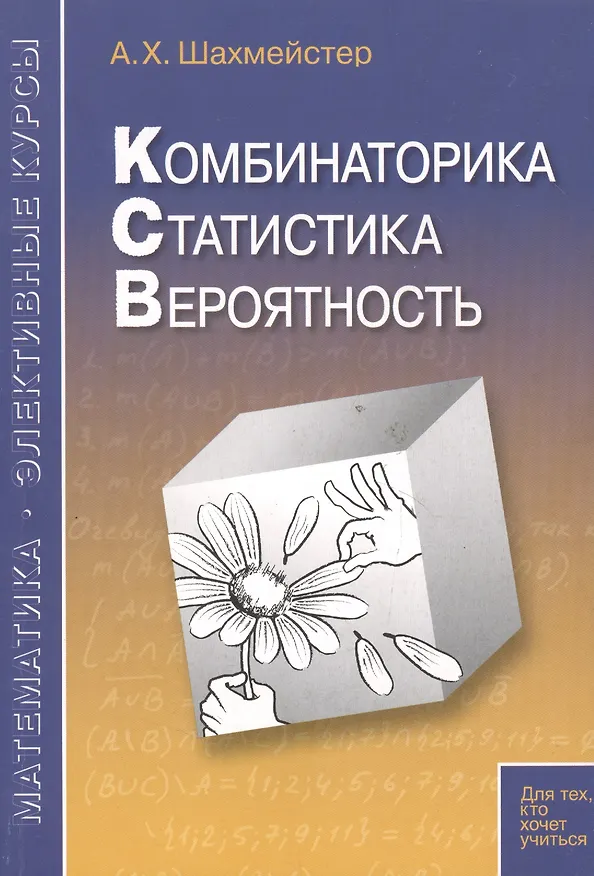 Книга Комбинаторика статистика вероятность. Пособие для школьников и абитуриентов. Практикум тренинг контроль. Под редакцией Зива Б.Г. (Александр Шахмейстер) — 3