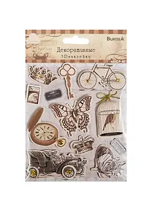 3D декоративные наклейки Винтаж (СР-41) (Рукоделие) (упаковка)