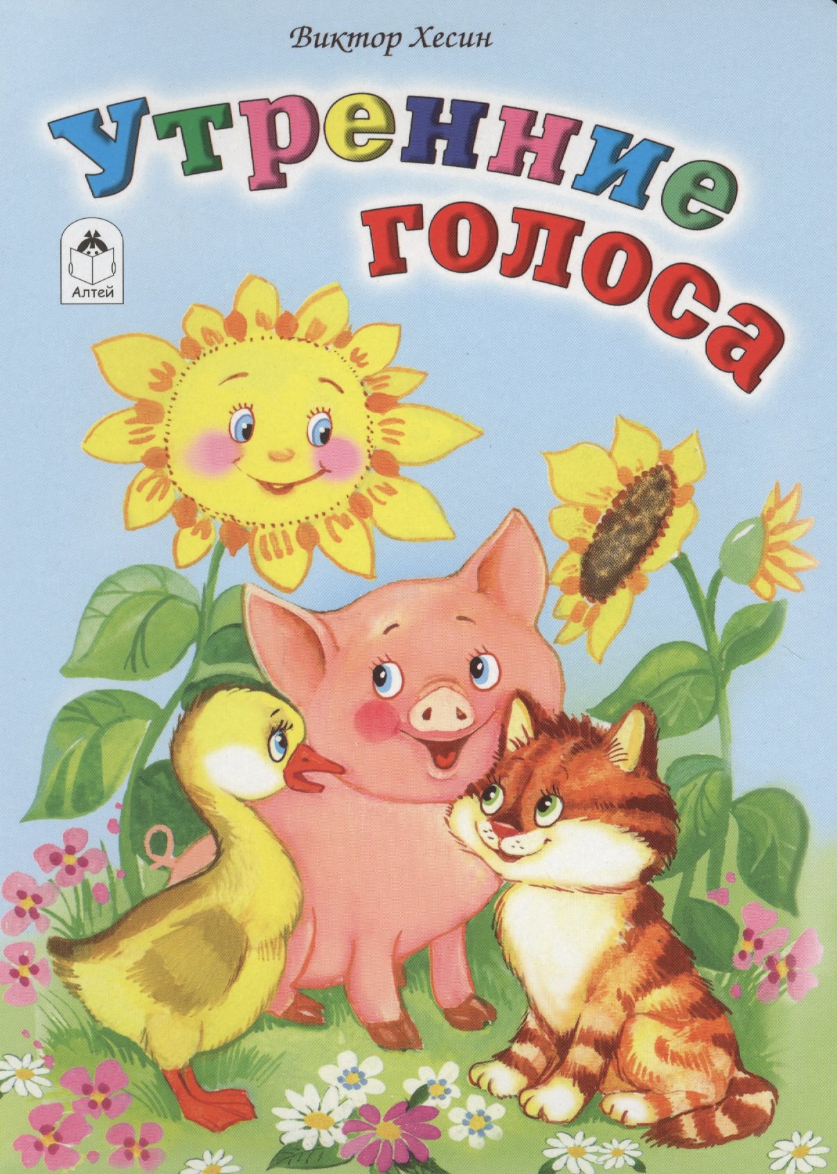 

Утренние голоса