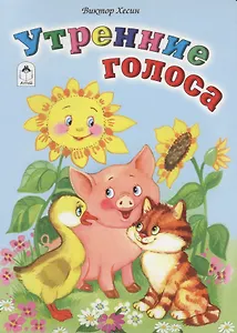 Утренние голоса