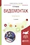 Видеомонтаж Практикум Уч. пос. (2 изд) (УР) Пименов — 2668584 — 1