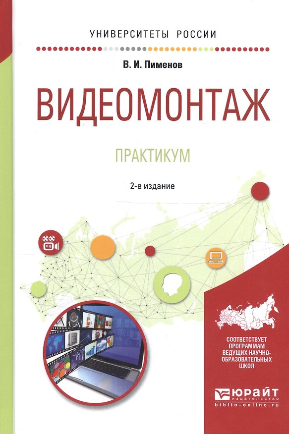 Книга Видеомонтаж Практикум Уч. пос. (2 изд) (УР) Пименов () — 1
