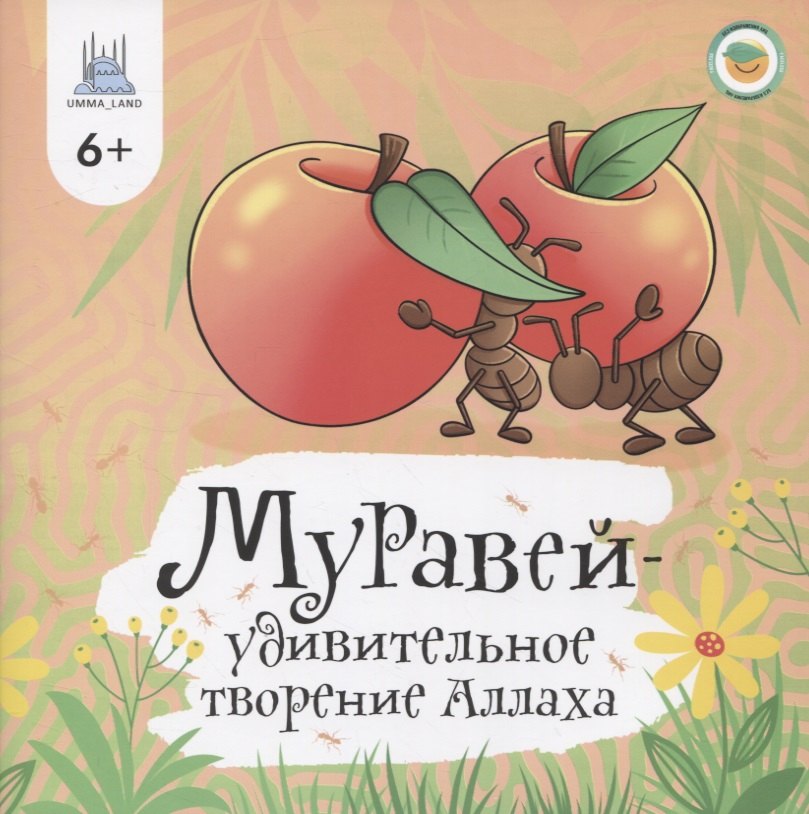 

Муравей - удивительное творение Аллаха