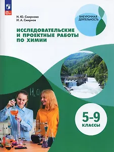 Исследовательские и проектные работы по химии. 5-9 классы.  Учебное пособие