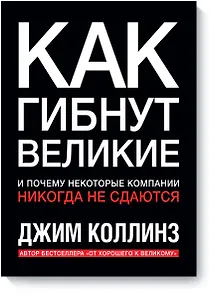 Как гибнут великие