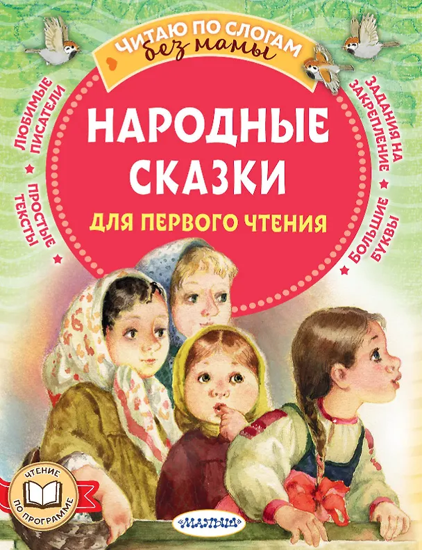 Книга Народные сказки для первого чтения (Александр Афанасьев, Ольга Капица) — 1