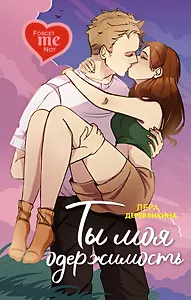 Ты моя одержимость