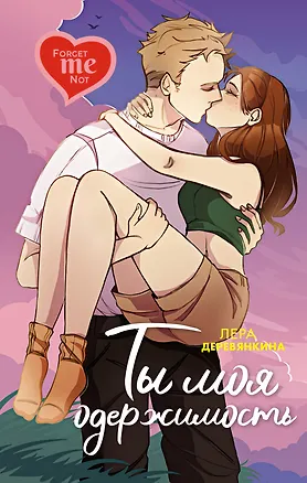 Книга Ты моя одержимость (Лера Деревянкина)