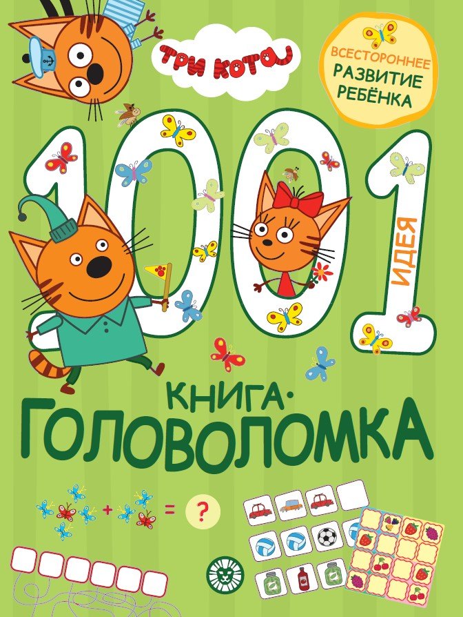 

Три кота. 1000 и 1 головоломка