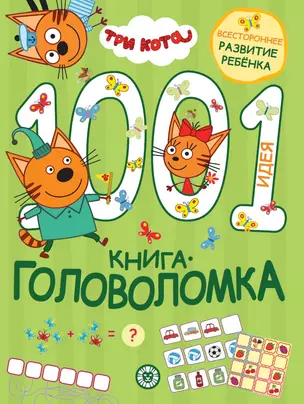 Три кота. 1000 и 1 головоломка — 3039751 — 1