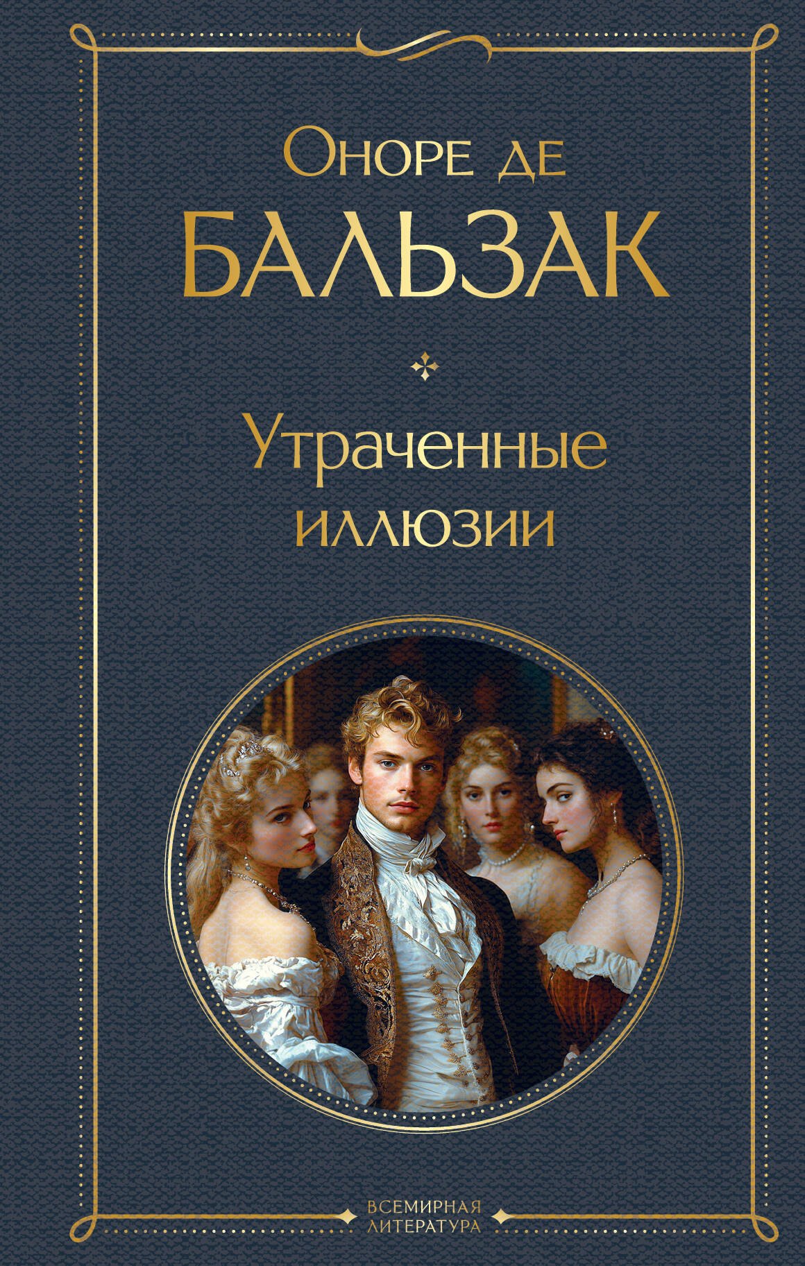 

Утраченные иллюзии