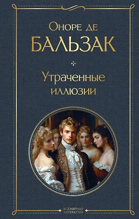 Книга Утраченные иллюзии (Оноре де Бальзак)