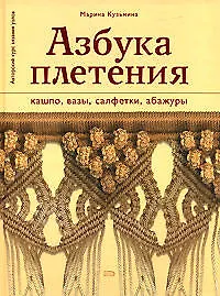 Азбука плетения: Кашпо вазы, салфетки, абажуры