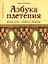 Азбука плетения: Кашпо вазы, салфетки, абажуры — 2138151 — 1