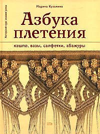 Книга Азбука плетения: Кашпо вазы, салфетки, абажуры (Марина Кузьмина) — 1