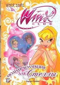 Модная коллекция для Стеллы. Клуб Winx