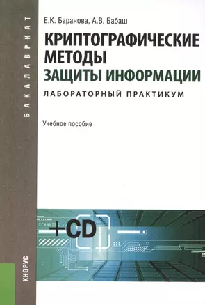 Криптографические методы защиты информации. Лабораторный практикум: учебное пособие +CD-ROM — 2423997 — 1