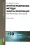Криптографические методы защиты информации. Лабораторный практикум: учебное пособие +CD-ROM — 2423997 — 1