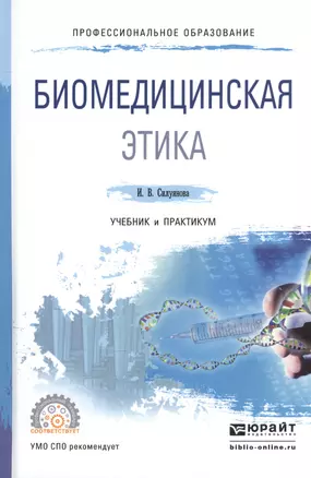 Биомедицинская этика Учебник и практикум для СПО (ПО) Силуянова — 2539808 — 1