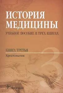 История медицины Учебное пособие в 3 кн. Кн. 3 Хрестоматия (Балалыкин)