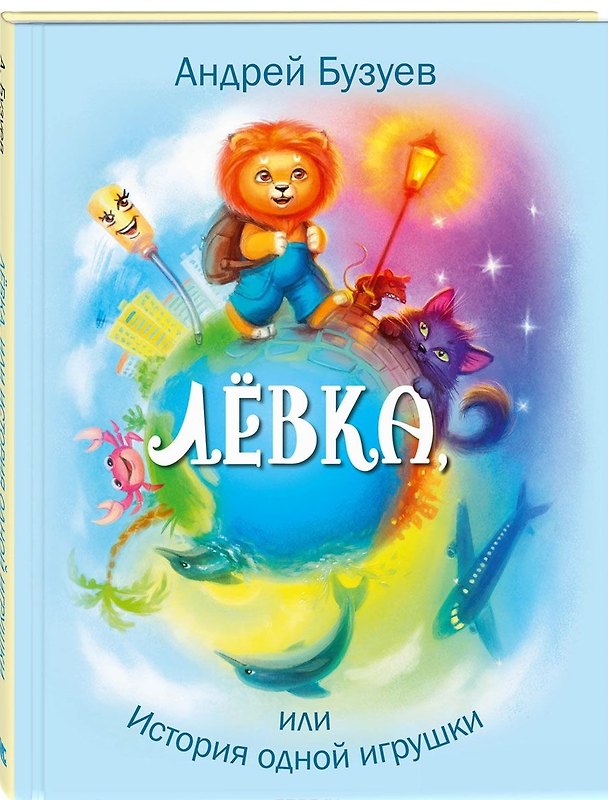 Книга Лёвка, или История одной игрушки (Андрей Бузуев) — 1