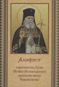 Акафист святителю Луке (Войно-Ясенецкому), архиепископу Крымскому