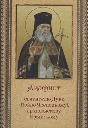 Книга Акафист святителю Луке (Войно-Ясенецкому), архиепископу Крымскому ()
