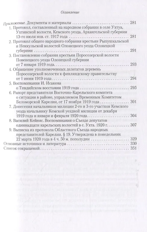 Книга В пучине гражданской войны: Карелы в поисках стратегий выживания. 1917-1922 (Марина Витухновская-Кауппала) — 4