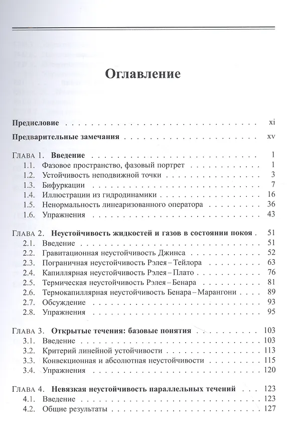 Книга Неустойчивость в гидродинамике (Франсуа Шарру) — 2