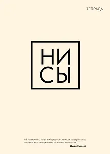 Тетрадь в клетку Эксмо, "Ни сы", 48 листов