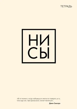 Тетрадь в клетку Эксмо, "Ни сы", 48 листов 262447