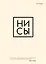 Тетрадь в клетку Эксмо, "Ни сы", 48 листов — 262447 — 1