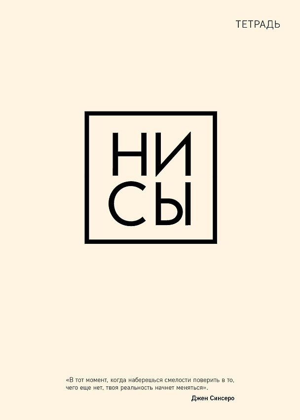 Тетрадь общая «Ни сы», 48 листов в клетку, A5 - Эксмо 262447 — 1