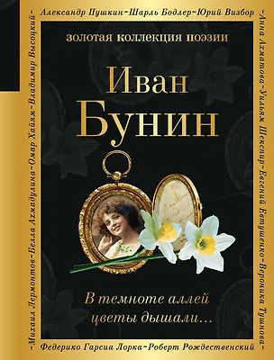 Книга В темноте аллей цветы дышали... (Иван Бунин)