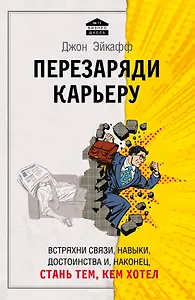 Перезаряди карьеру. Встряхни связи, навыки, достоинства и, наконец, стань тем, кем хотел