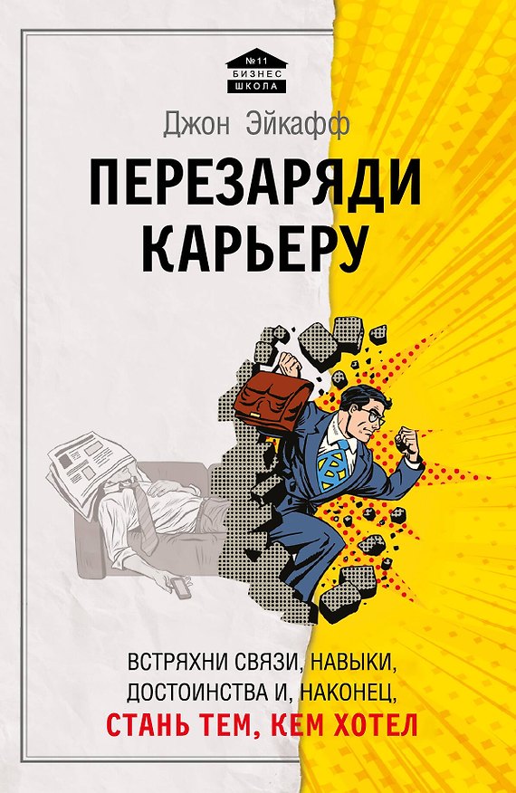 Книга Перезаряди карьеру. Встряхни связи, навыки, достоинства и, наконец, стань тем, кем хотел (Джон Эйкафф) — 1