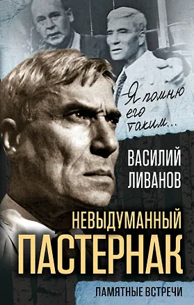 Книга Невыдуманный Пастернак. Памятные встречи (Василий Ливанов)