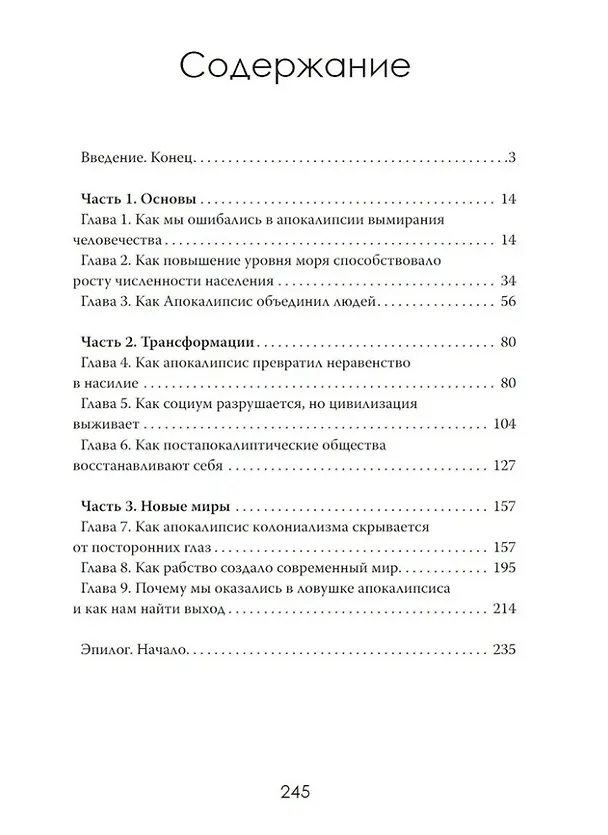 Книга Кто придумал апокалипсис. Одержимость концом как культурное оружие Запада (Джонатан Арчер) — 3