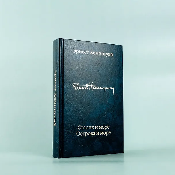 Книга Старик и море. Острова и море (Эрнест Миллер Хемингуэй) — 10