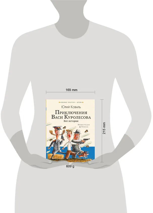 Книга Приключения Васи Куролесова. Все истории (Юрий Коваль) — 4