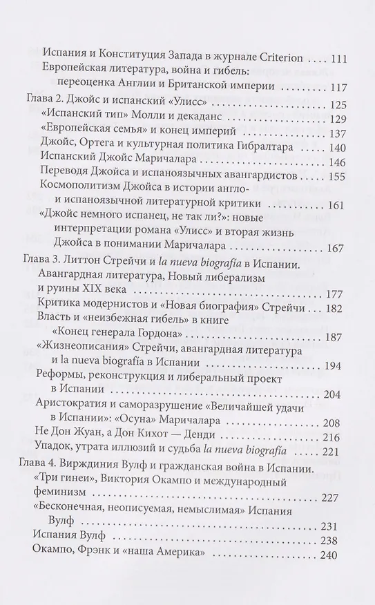 Книга Модернизм и Новая Испания. Великобритания, космополитичная Европа и история литературы (Гейл Роджерс) — 7