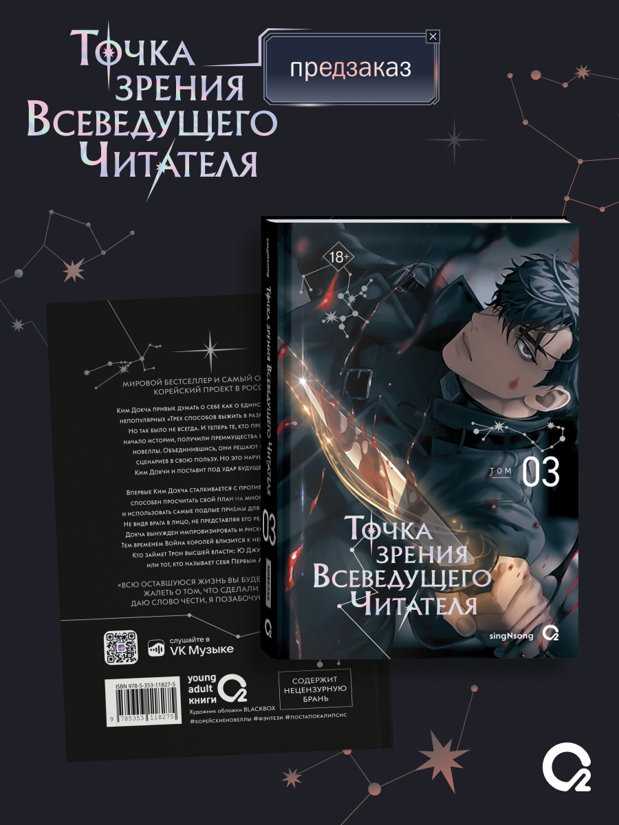 

Точка зрения Всеведущего читателя. Том 3 (Всеведущий читатель / Omniscient Reader's Viewpoint). Новелла