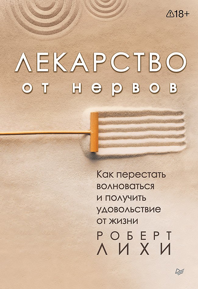 Роберт Лихи Лекарство от нервов. Как перестать волноваться и получить удовольствие от жизни