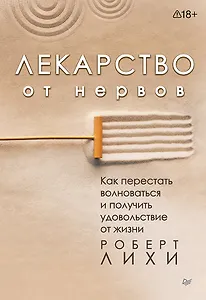 Лекарство от нервов. Как перестать волноваться и получить удовольствие от жизни