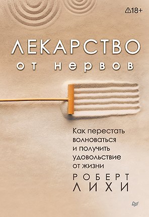 Лекарство от нервов. Как перестать волноваться и получить удовольствие от жизни