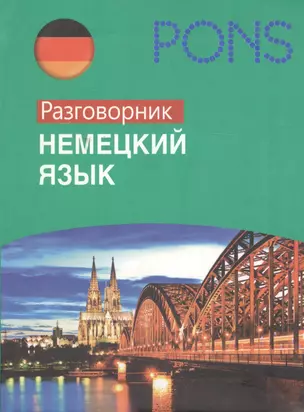 Немецкий язык. Разговорник — 2098241 — 1