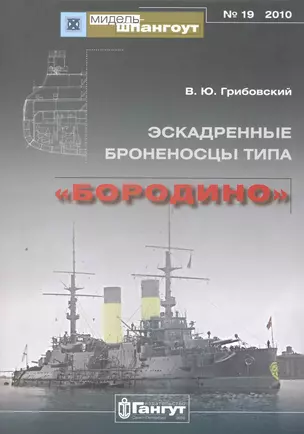 Эскадренные броненосцы типа "Бородино" / (мягк) (Мидель-шпангоут 19/2010). Грибовский В. (Петербуржский книжный салон) — 2255952 — 1