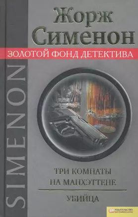 Три комнаты на Манхэттене , Убийца — 2269353 — 1